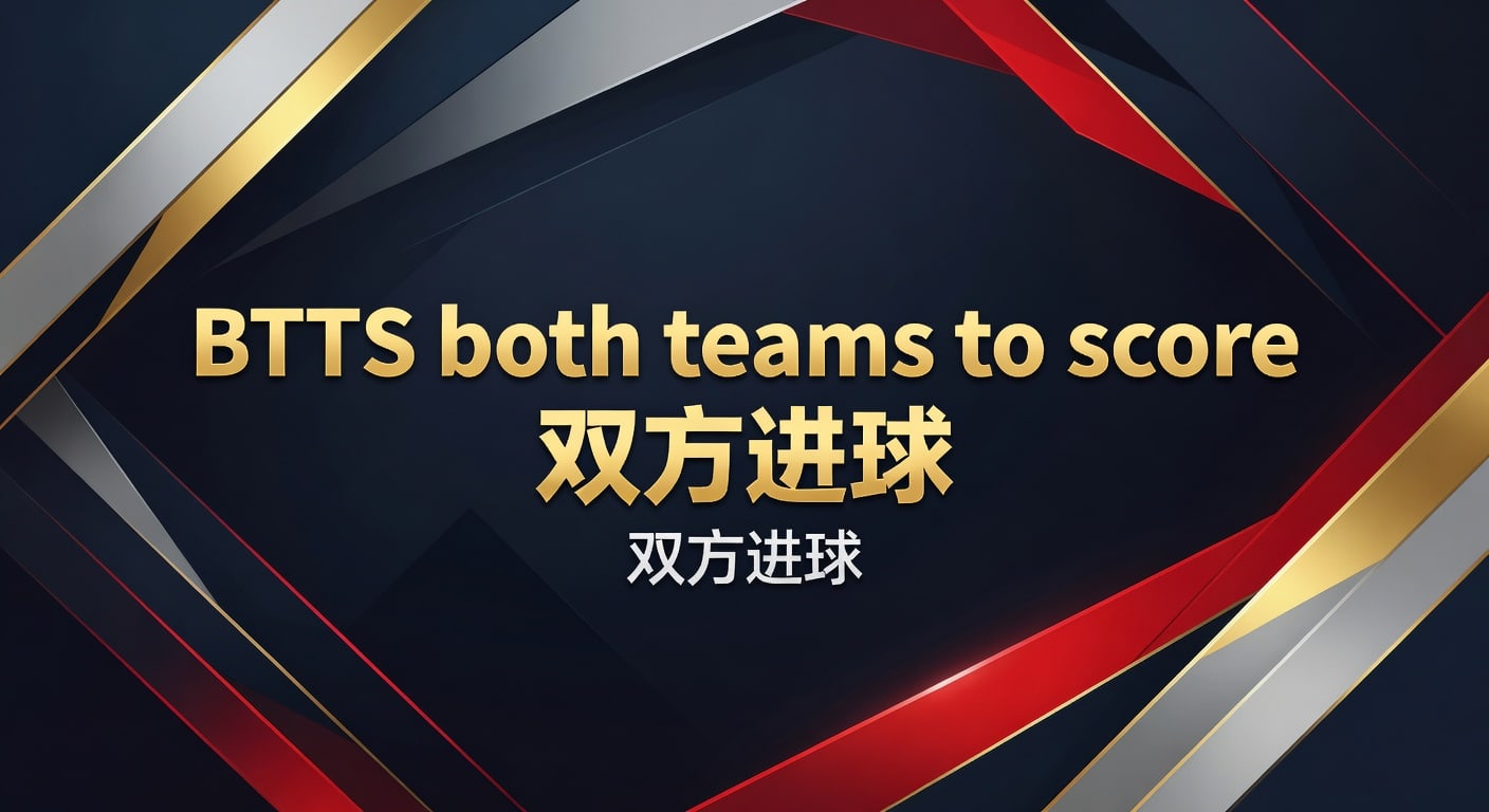 BTTS 双方进球：2026年世界杯投注的赔率解读与实战经验
