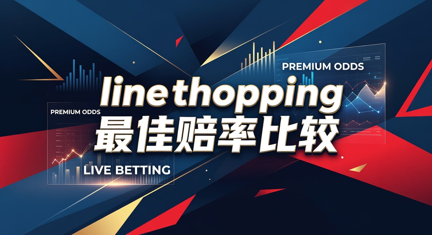 Line Shopping 最佳赔率比较：2026年投注先机分析