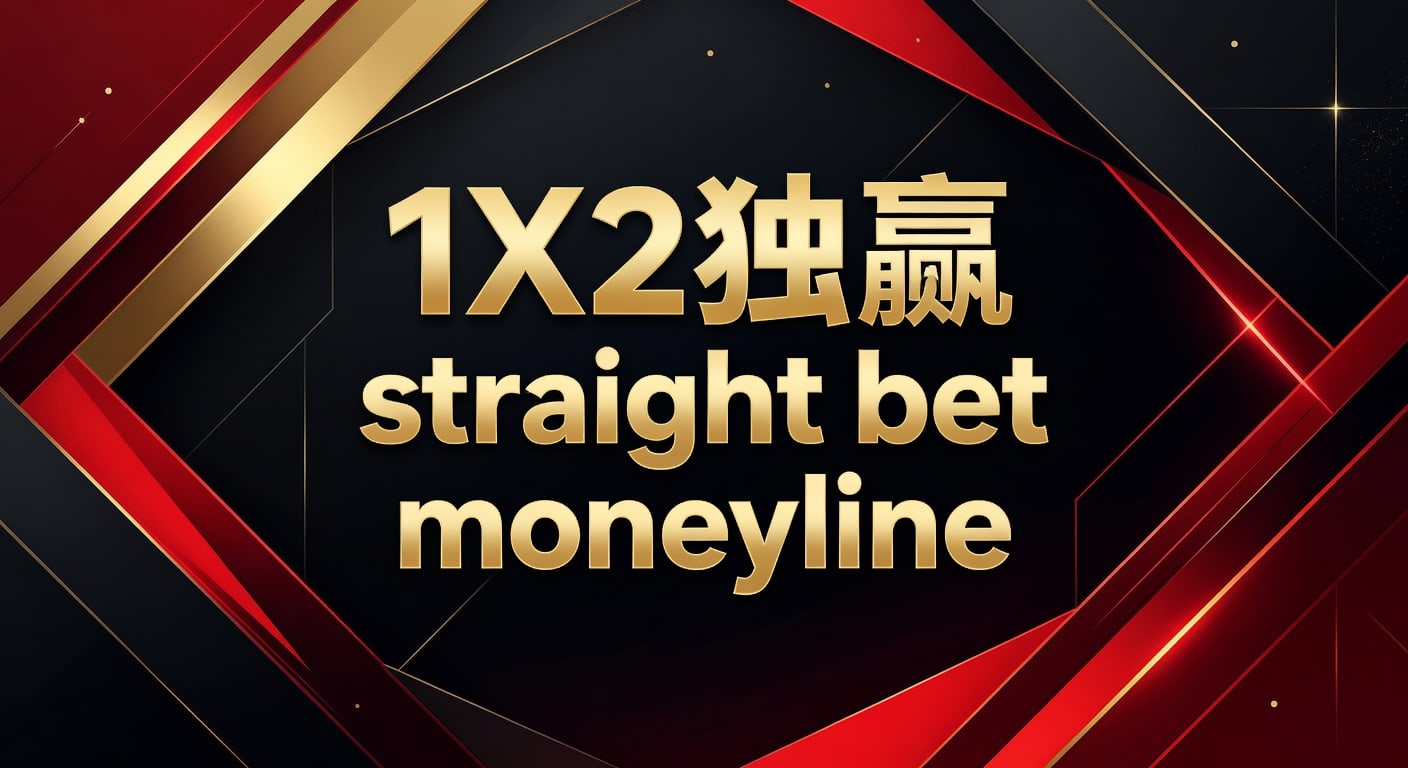 1X2 独赢 Straight Bet Moneyline：2026年投注深度解析与技巧