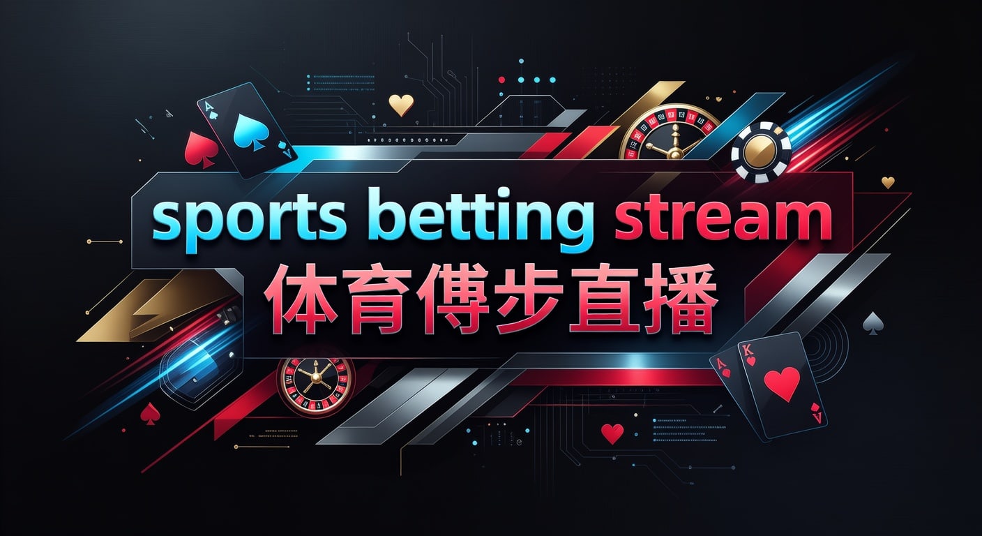 sports betting stream 体育博彩直播：2026年世界杯投注技巧